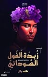 ‫زبدة الفول السوداني‬ (Arabic Edition)
