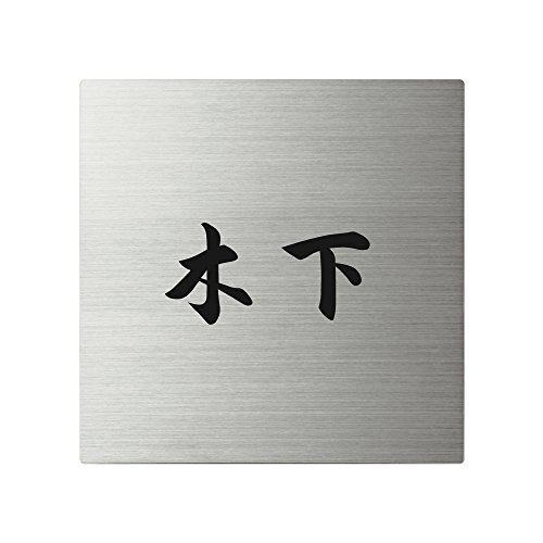 丸三タカギ ネームプレート 彫り込み済表札 スクアド SQ-S-1-4-木下 彫り込み名字: 木下 【完成品】