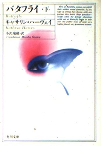 バタフライ  下   (角川文庫)の詳細を見る
