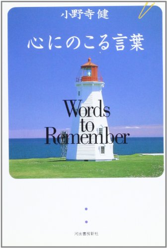 心にのこる言葉