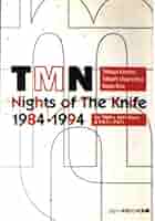 文庫 TMN Nights of The Knife (ソニー・マガジンズ文庫 30