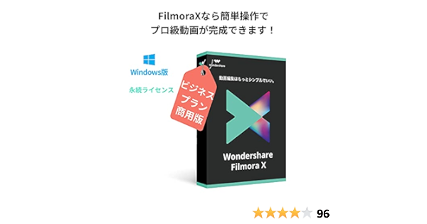 Amazon | Wondershare FilmoraXビジネス版(商用ライセンス)(Windows