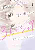 北くんがかわいすぎて手に余るので、3人でシェアすることにしました。1.2 Amazon.co.jp: 北くんがかわいすぎて手に余るので、3人でシェア