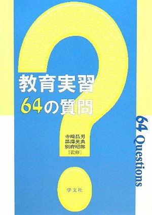 楽天 無料電子書籍 教育実習64の質問 バイ