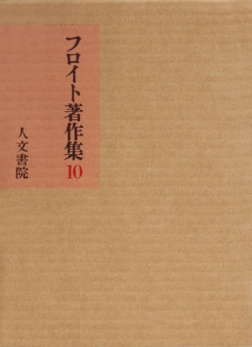 フロイト著作集 10 文学・思想篇 1