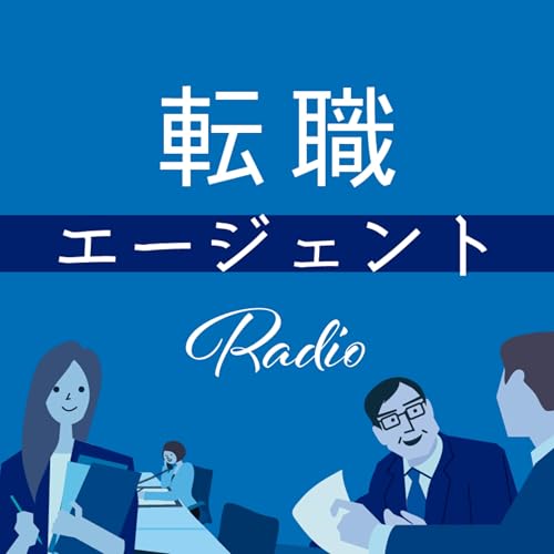 Couverture de 転職エージェントradio