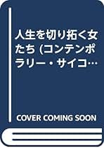 Amazon.co.jp: ブレーン出版 - 臨床心理学・精神分析 / 心理学: 本