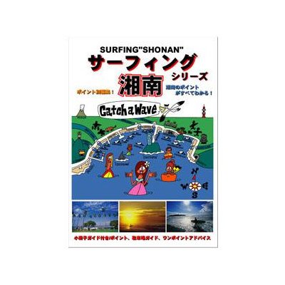 サーフィンDVD Amazon | 【DVD】サーフィング湘南 971 900193 DVD サーフ用