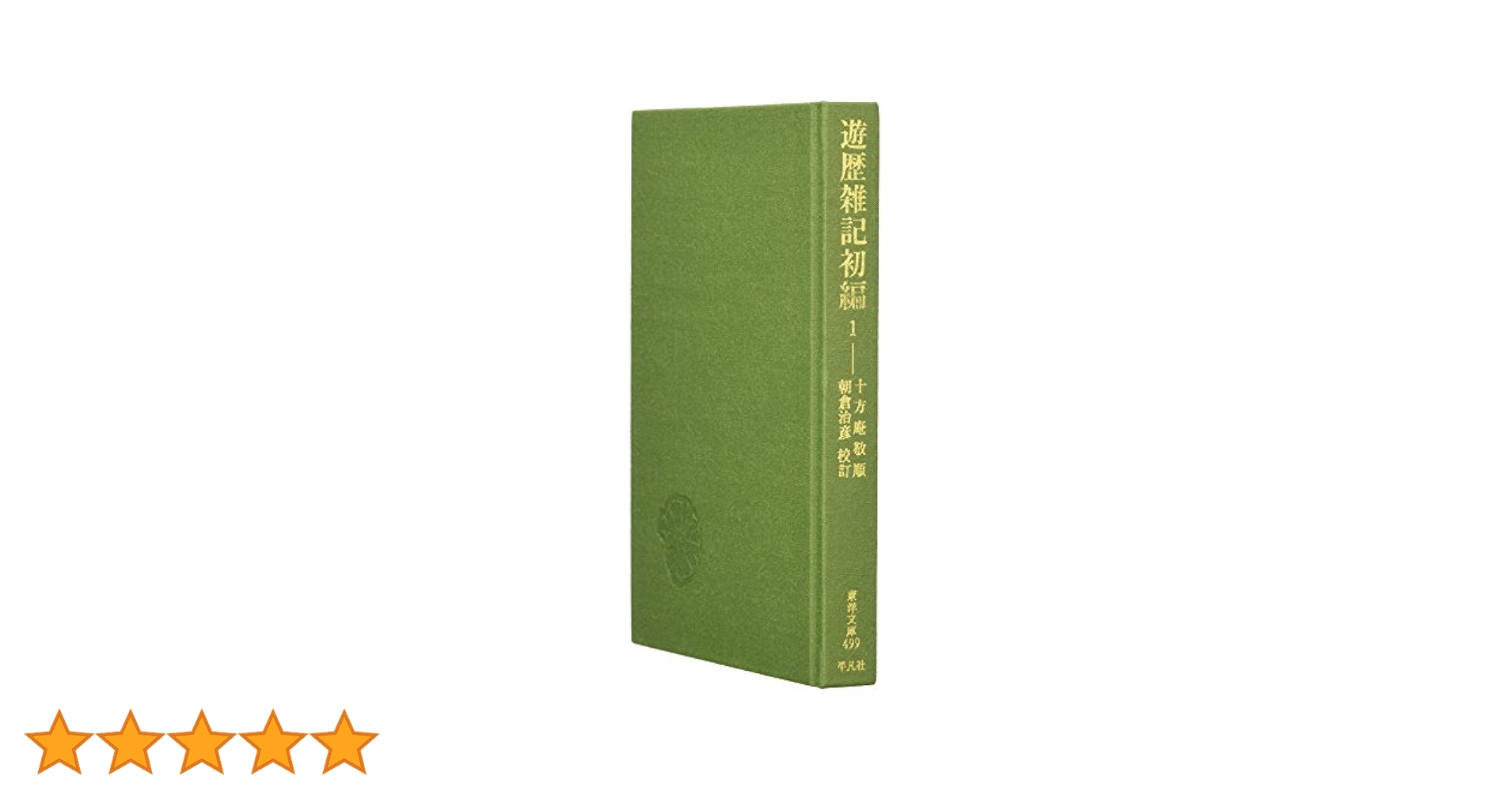 遊歴雑記　全6巻（揃） コレクション品 遊歴雑記 全6巻（揃） コレクション品 本