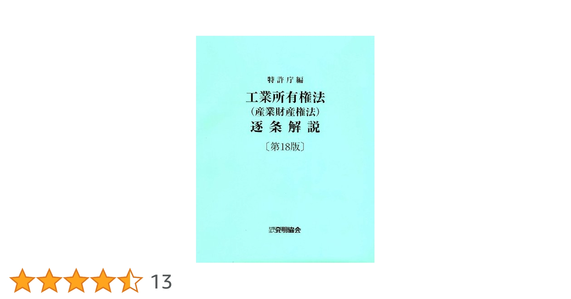 【中古】 工業所有権法の基本問題と解説―弁理士試験のための精選209題 弁理士・技術士 資格・試験問題集 テクノロジー・環境 本 通販
