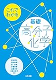 これでわかる基礎高分子化学