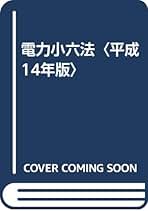 電力小六法 平成１４年版/エネルギ-フォ-ラム/資源エネルギ-庁電力・ガス事業部（単行本） 電力小六法 平成14年版 | 経済産業省資源エネルギー庁電力 ガス