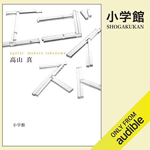 エゴイスト: （小学館）