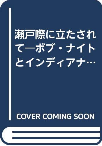 瀬戸際に立たされて: ボブ・ナイトとインディアナ大フージャーズの1年