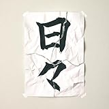 日々 歌詞