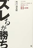 601円(829円安い)「ズレるが勝ち アナタの「能力」と「可能性」を無制限にする11の習慣」