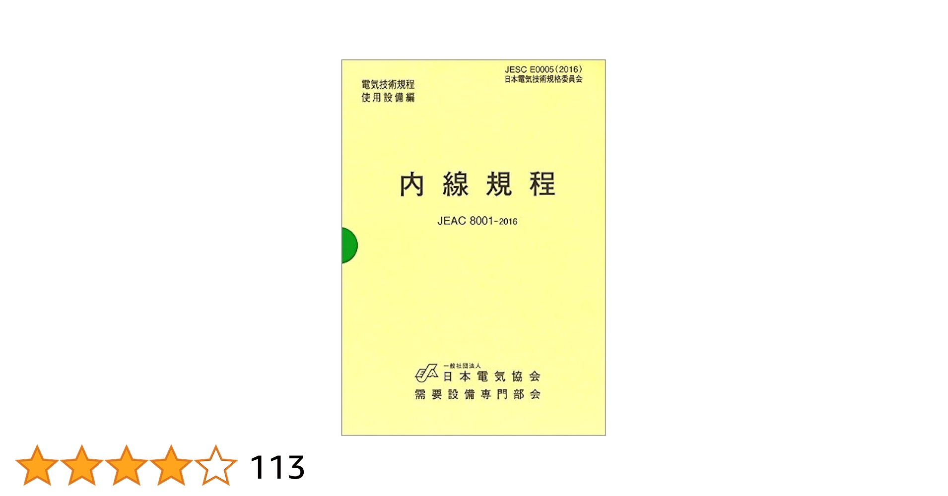 内線規程（関西電力） ＪＥＡＣ８００１-２０１１  第１２版/日本電気協会（単行本（ソフトカバー）） 内線規程 JEAC8001-2011 東京電力 | 日本電気協会需要設備専門