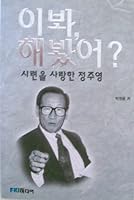 Ibwa, haebwasso? Siryon ul saranghan Chong Chuyong / Ibwa, haebwasseo? Siryeon eul saranghan Jeong Ju-yeong 8988741242 Book Cover