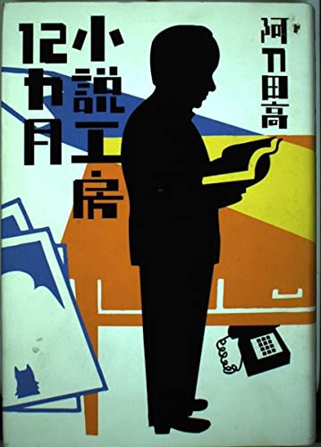 小説工房12カ月