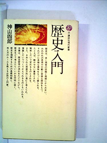 歴史入門 (講談社現代新書 38) 歴史入門 (講談社現代新書 38)