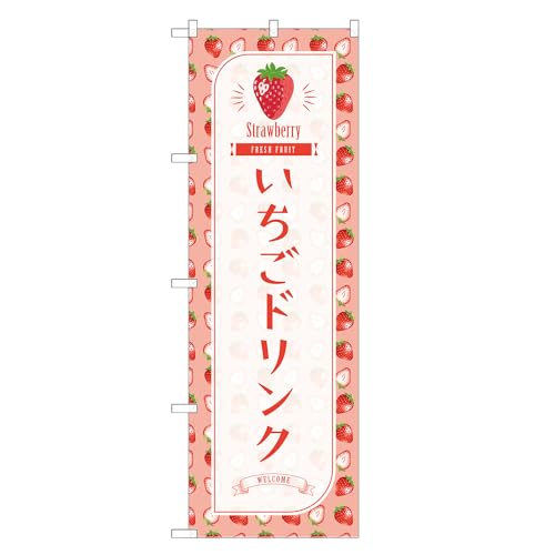 アッパレ!! 防炎のぼり旗 いちご ドリンク (B,防炎ジャンボ,左チチ) 四方三巻縫製 F30-1319B-J-b