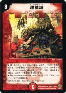 Amazon.co.jp: デュエルマスターズ 【超鯱城】 DM30-32-UC ≪戦国編 第
