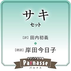 『サウンド文学館パルナス サキ(田内初義 訳)セット』のカバーアート