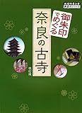 御朱印でめぐる奈良の古寺 改訂版 (地球の歩き方御朱印シリーズ)