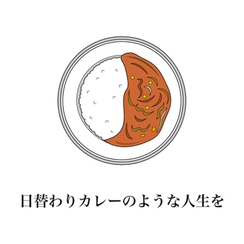 『日替わりカレーのような人生を』のカバーアート