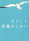 就職がこわい (講談社＋α文庫)