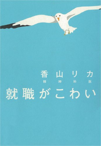 就職がこわい (講談社＋α文庫)