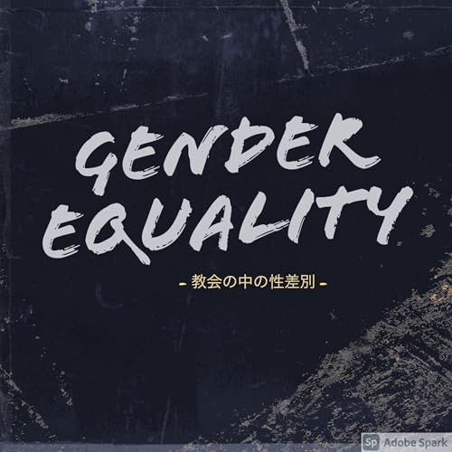 Episode 4: 教会とジェンダーイクオリティ - Part 1