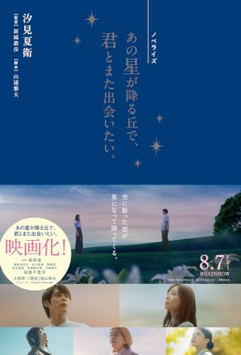 ノベライズ　あの星が降る丘で、君とまた出会いたい。 (スターツ出版文庫単行本)