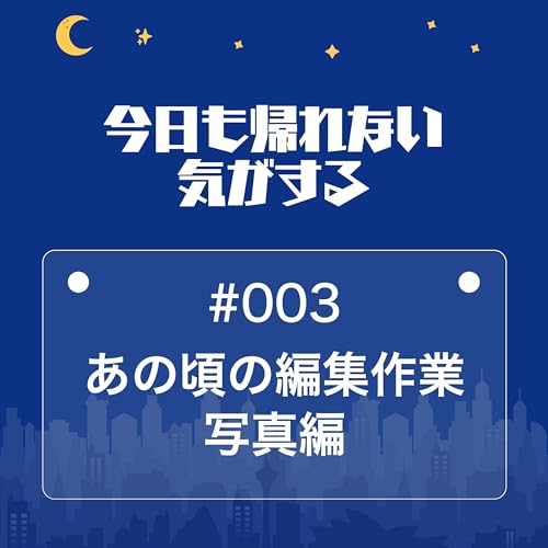 #003｜あの頃の編集作業 写真編
