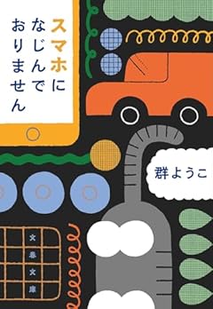 スマホになじんでおりません (文春文庫 む 4-25)