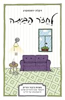 ????? ????? Returning home: ????? ????? ?????, ???? ?? ?????? ???? ??????? ?? ????? (Hebrew Edition) B0DB78YKD4 Book Cover