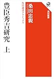 豊臣秀吉研究 上 角川選書クラシックス