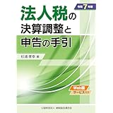 令和７年版　法人税の決算調整と申告の手引