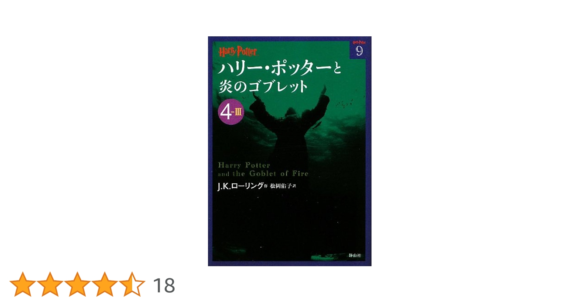 Amazon.co.jp: ハリー・ポッターと炎のゴブレット〈4‐3