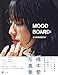 橋本愛20代ラスト写真集『MOOD BOARD：』 (幻冬舎単行本)