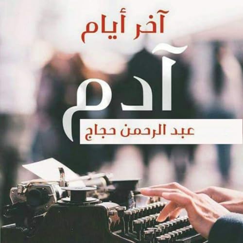 Diseño de la portada del título آخر أيام آدم