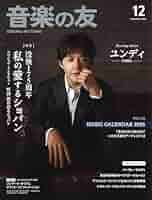音楽の友 1967年号 １月号-１２月号。 音楽の友 2024年12月号 | 音楽の友 |本 | 通販 | Amazon