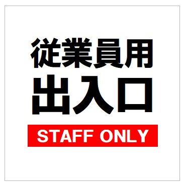 Amazon.co.jp: 従業員用 出入口 STAFF ONLY 防水 UVカット加工 表示
