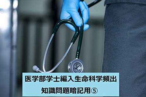 Amazon Com Life Science Frequent Questions For Medical University Transfer In Japan Japanese Edition Ebook Noritsu Kindle Store