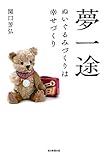 880円「夢一途 ぬいぐるみづくりは幸せづくり」
