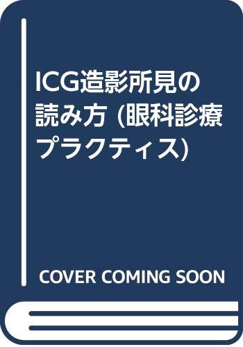 無料電子書籍 アプリ ICG造影所見の読み方 (眼科診療プラクティス) バイ