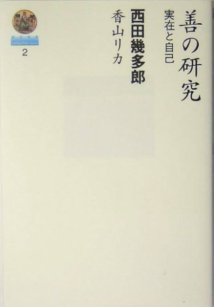 善の研究: 実在と自己 (哲学選書 2) | 西田 幾多郎, 香山 リカ