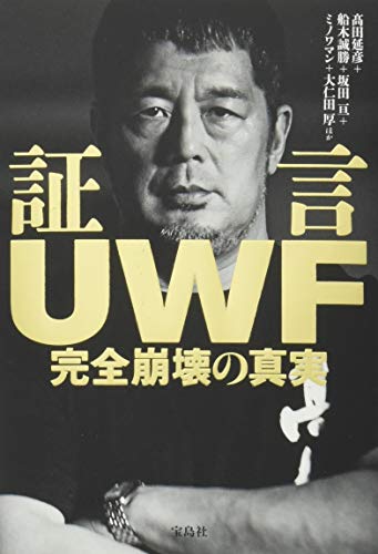 証言UWF 完全崩壊の真実 証言UWF 完全崩壊の真実