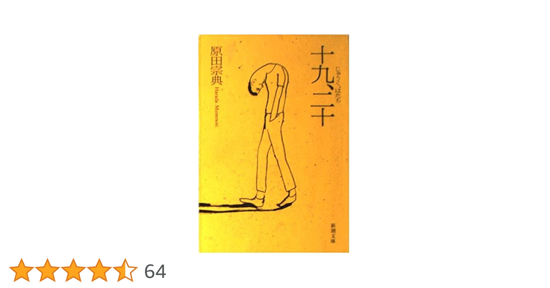 十九、二十 (新潮文庫 は 22-1) | 原田 宗典 |本 | 通販 | Amazon