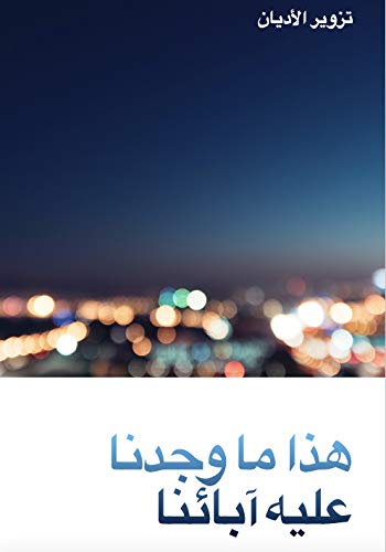 ‫تزوير الاديان: هذا ما وجدنا عليه آبآئنا‬ (Arabic Edition)